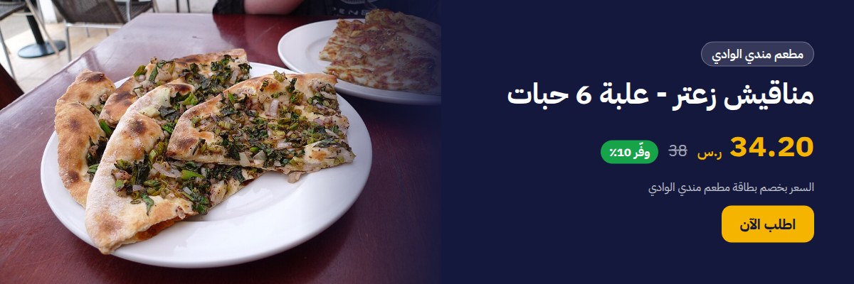 مناقيش زعتر - علبة 6 حبات
