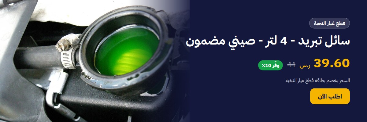 سائل تبريد - 4 لتر - صيني مضمون