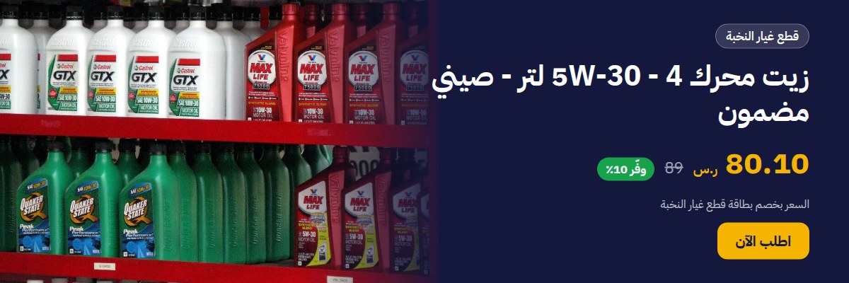 زيت محرك 5W-30 - 4 لتر - صيني مضمون