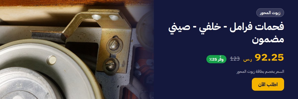فحمات فرامل - خلفي - صيني مضمون