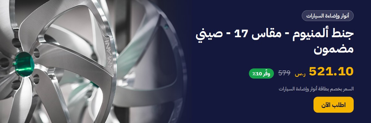 جنط ألمنيوم - مقاس 17 - صيني مضمون