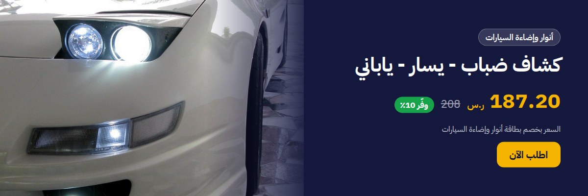 كشاف ضباب - يسار - ياباني