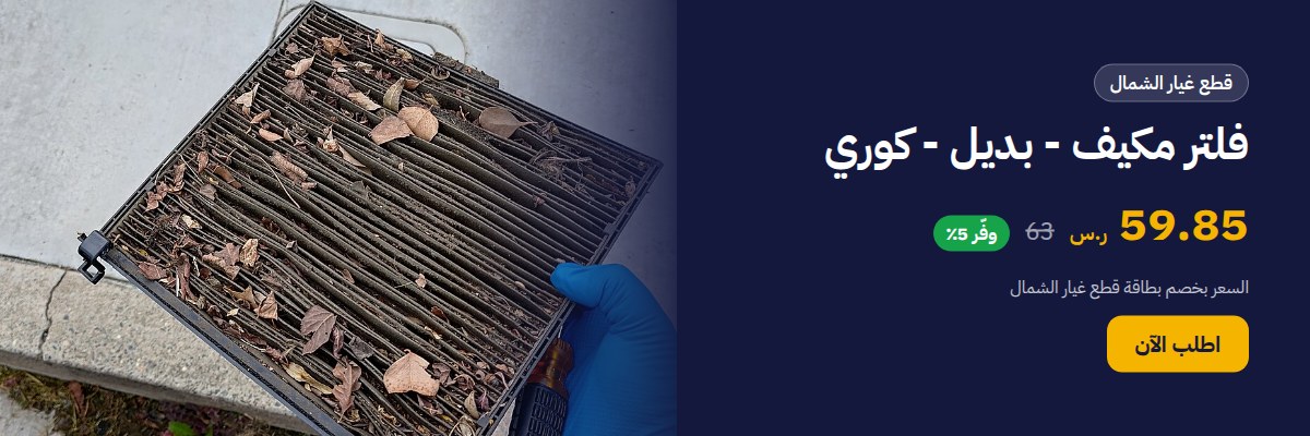 فلتر مكيف - بديل - كوري