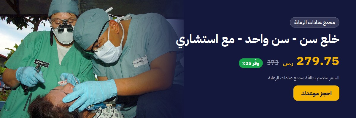 خلع سن - سن واحد - مع استشاري