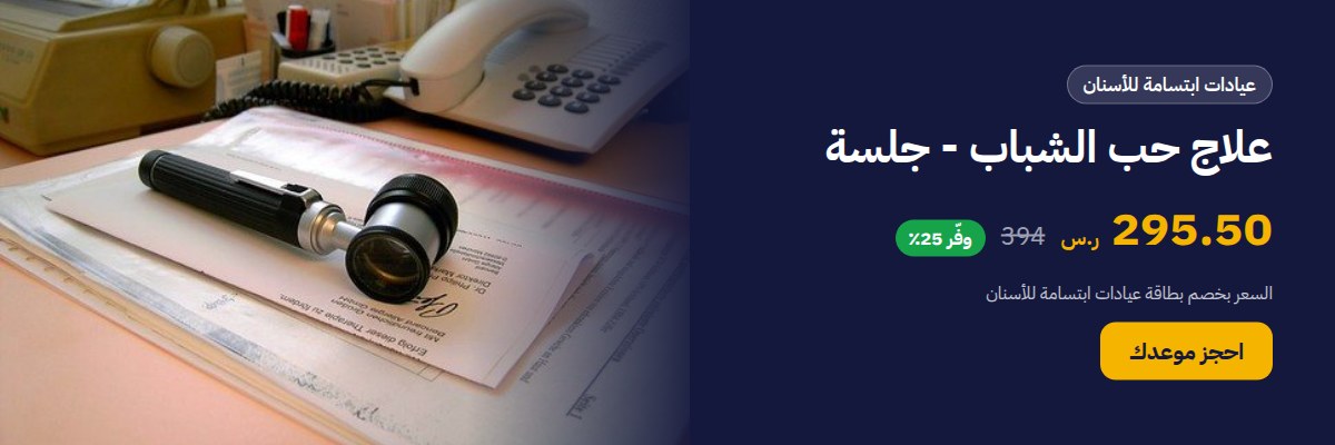 علاج حب الشباب - جلسة