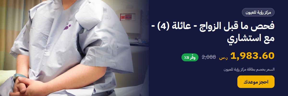 فحص ما قبل الزواج - عائلة (4) - مع استشاري