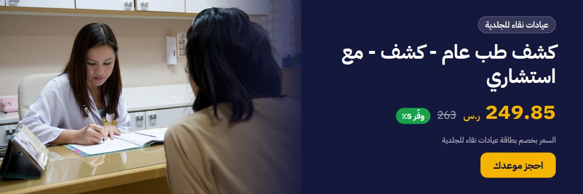 كشف طب عام - كشف - مع استشاري