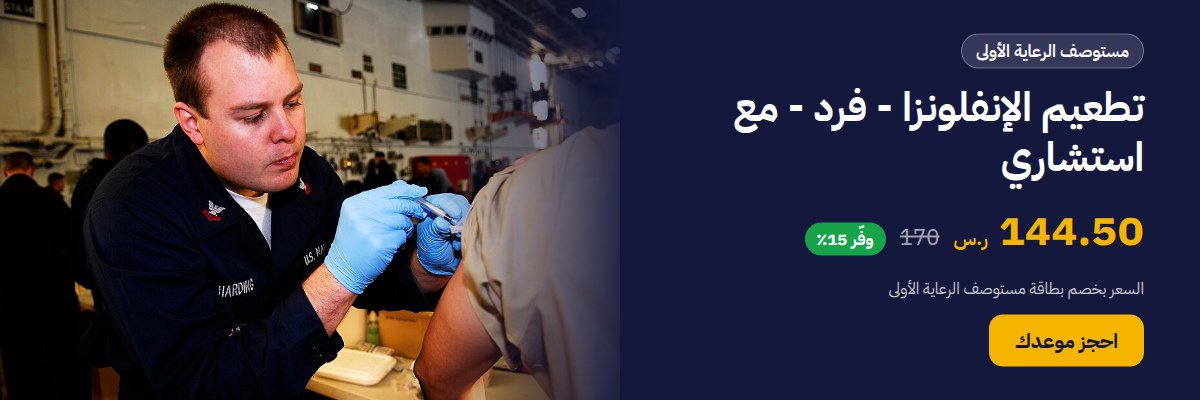 تطعيم الإنفلونزا - فرد - مع استشاري