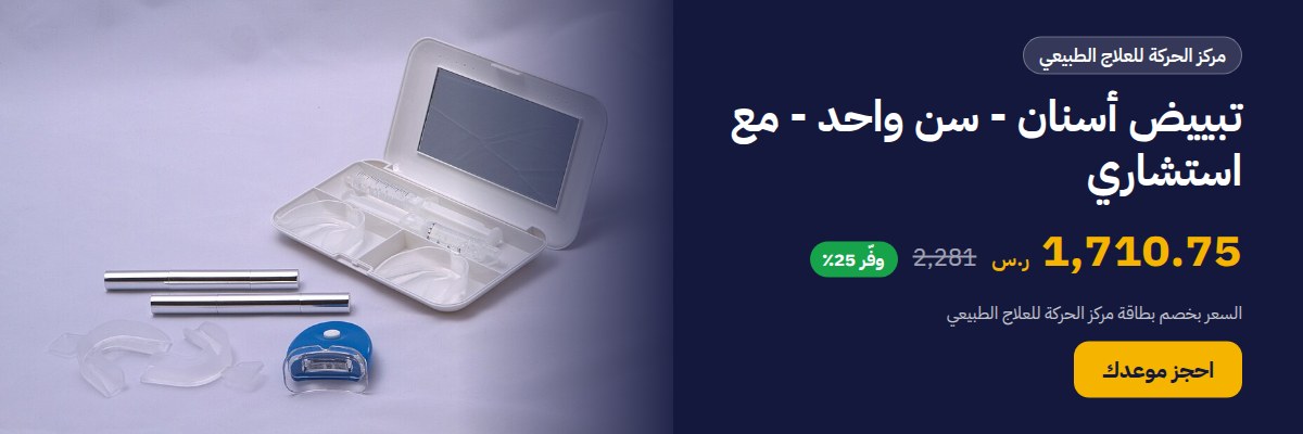 تبييض أسنان - سن واحد - مع استشاري