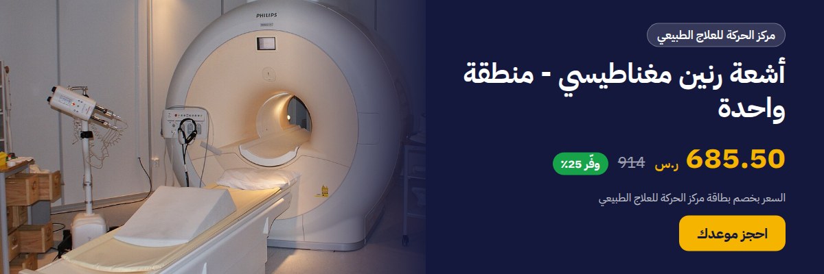أشعة رنين مغناطيسي - منطقة واحدة