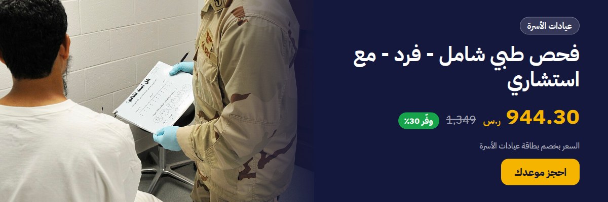 فحص طبي شامل - فرد - مع استشاري