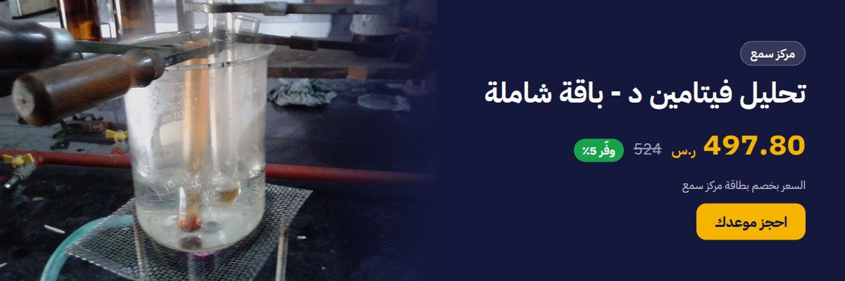 تحليل فيتامين د - باقة شاملة