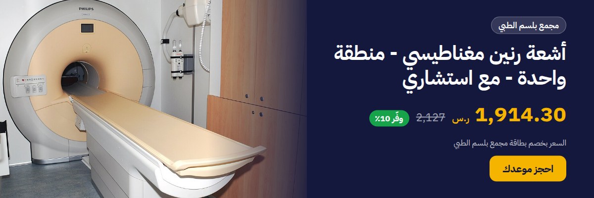 أشعة رنين مغناطيسي - منطقة واحدة - مع استشاري