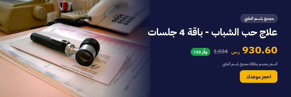 علاج حب الشباب - باقة 4 جلسات