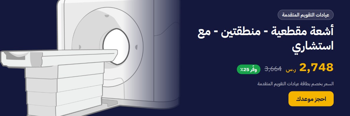 أشعة مقطعية - منطقتين - مع استشاري
