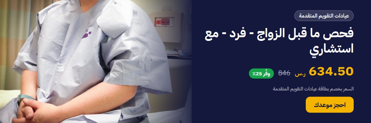 فحص ما قبل الزواج - فرد - مع استشاري