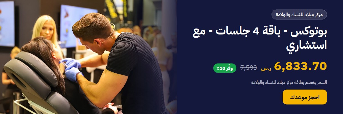 بوتوكس - باقة 4 جلسات - مع استشاري