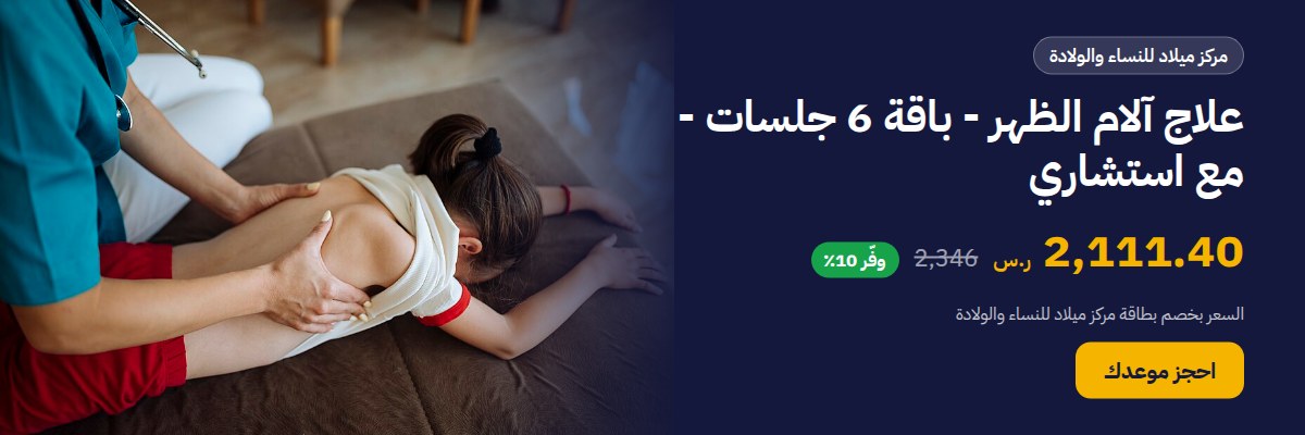 علاج آلام الظهر - باقة 6 جلسات - مع استشاري