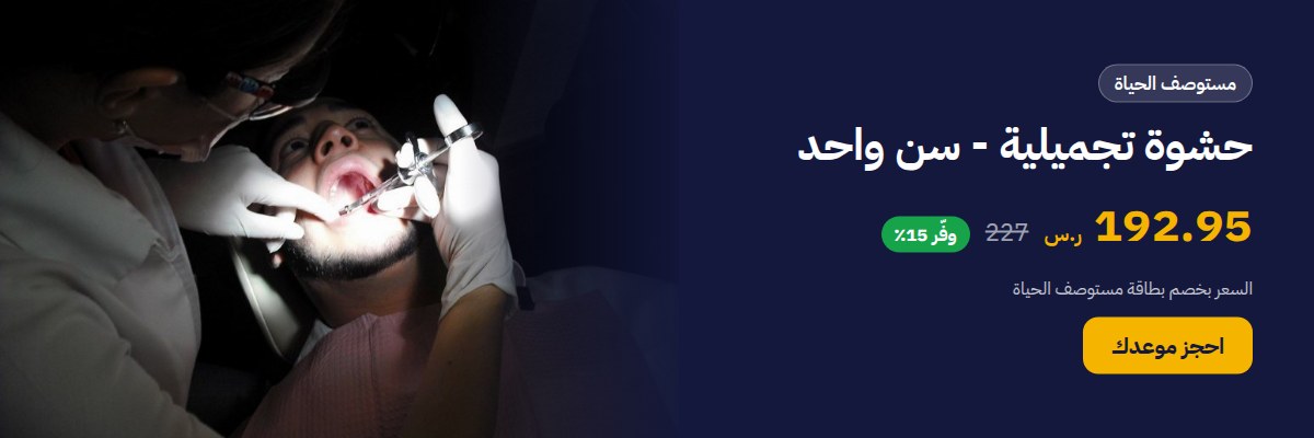 حشوة تجميلية - سن واحد
