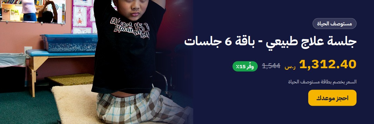 جلسة علاج طبيعي - باقة 6 جلسات