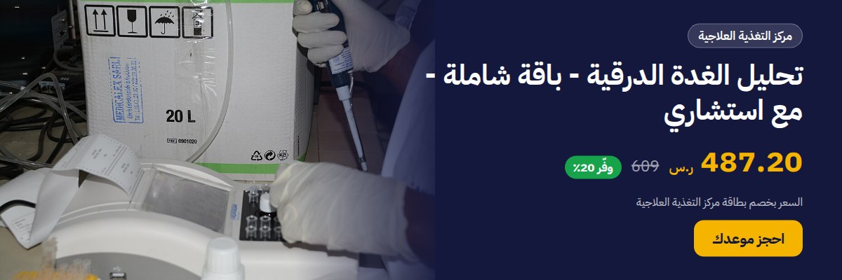 تحليل الغدة الدرقية - باقة شاملة - مع استشاري