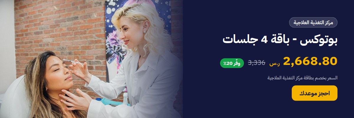 بوتوكس - باقة 4 جلسات