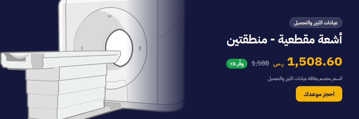 أشعة مقطعية - منطقتين