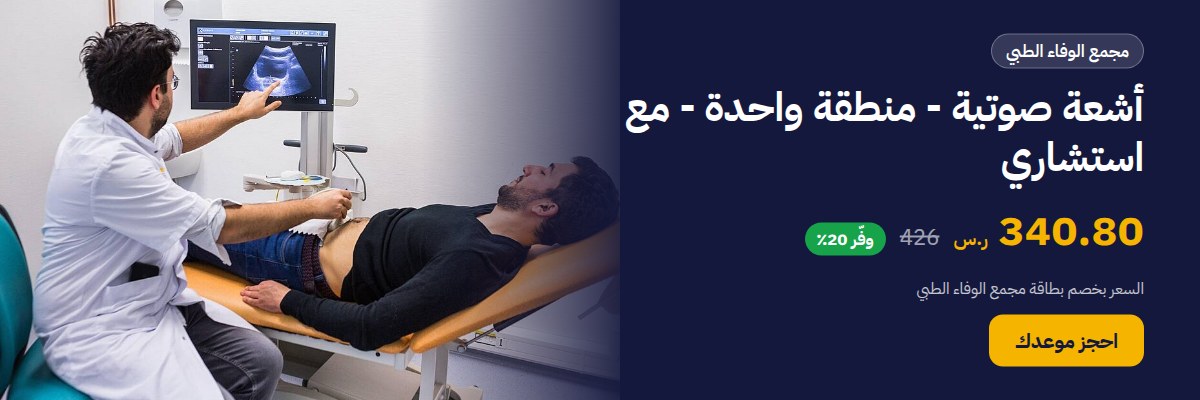 أشعة صوتية - منطقة واحدة - مع استشاري