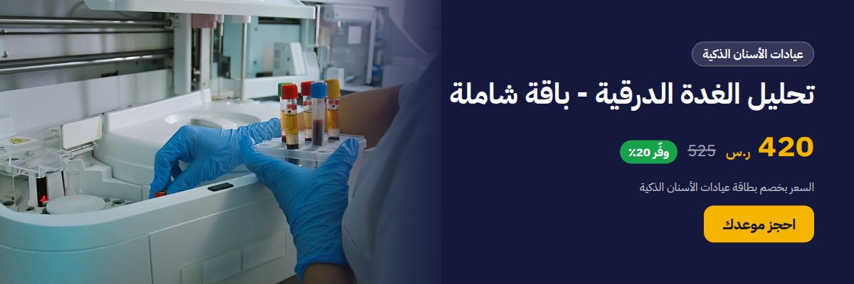تحليل الغدة الدرقية - باقة شاملة