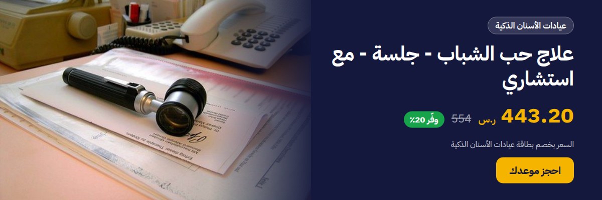 علاج حب الشباب - جلسة - مع استشاري