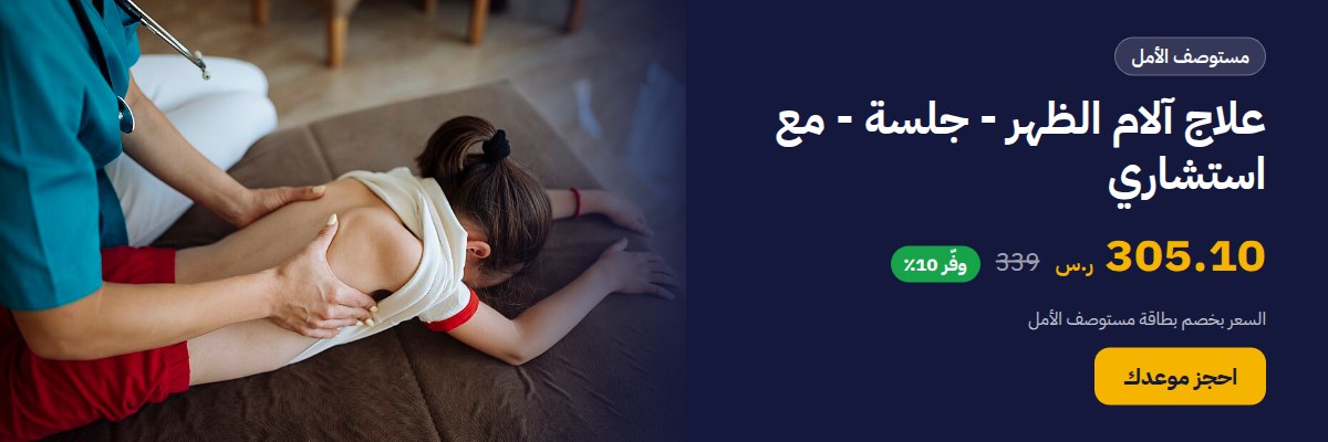علاج آلام الظهر - جلسة - مع استشاري