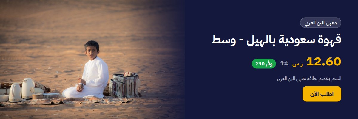 قهوة سعودية بالهيل - وسط