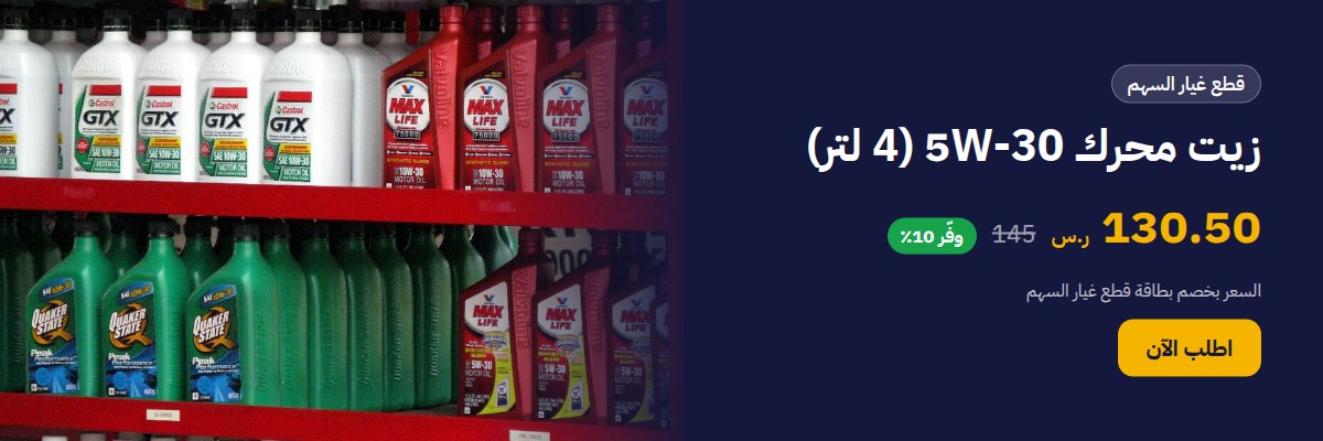زيت محرك 5W-30 (4 لتر)