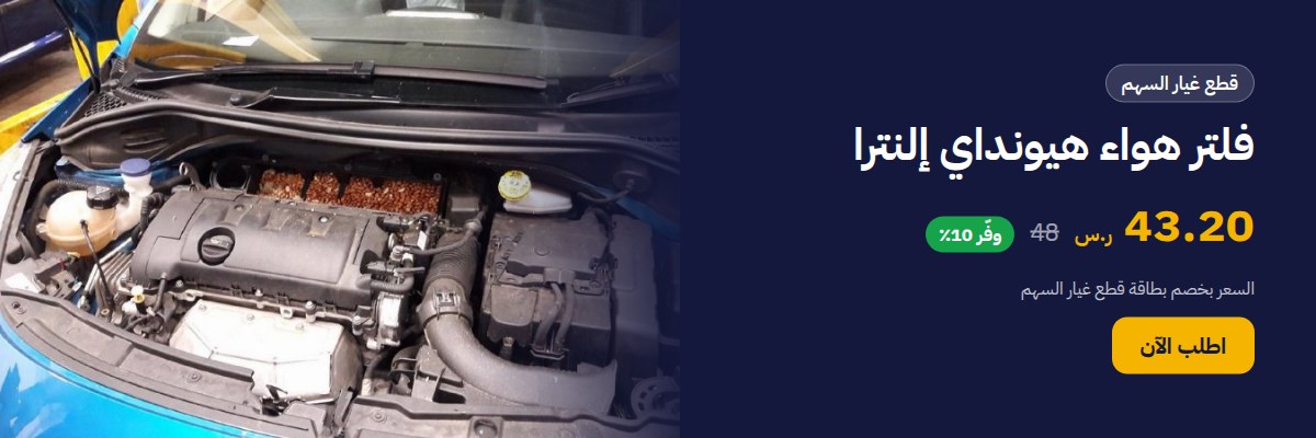 فلتر هواء هيونداي إلنترا
