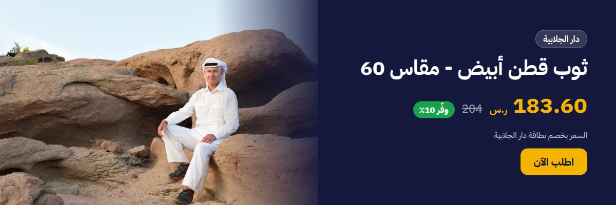 ثوب قطن أبيض - مقاس 60