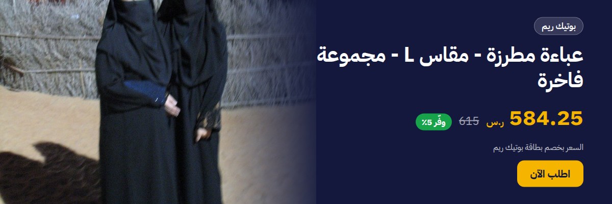 عباءة مطرزة - مقاس L - مجموعة فاخرة