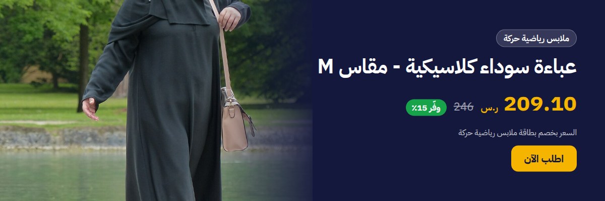 عباءة سوداء كلاسيكية - مقاس M