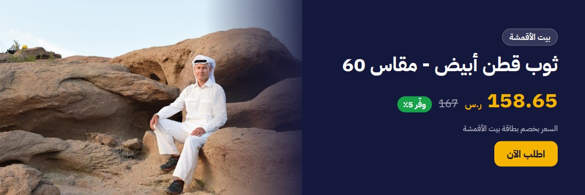 ثوب قطن أبيض - مقاس 60