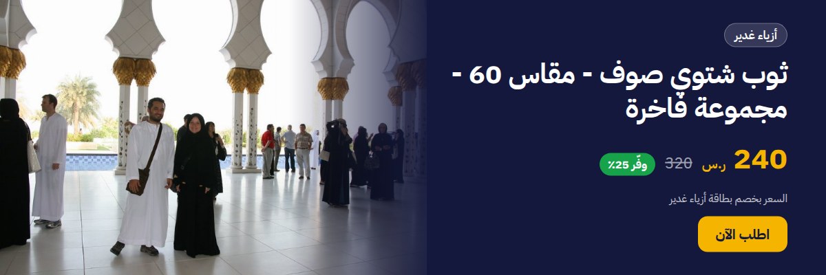 ثوب شتوي صوف - مقاس 60 - مجموعة فاخرة