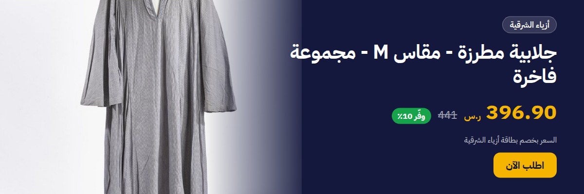 جلابية مطرزة - مقاس M - مجموعة فاخرة