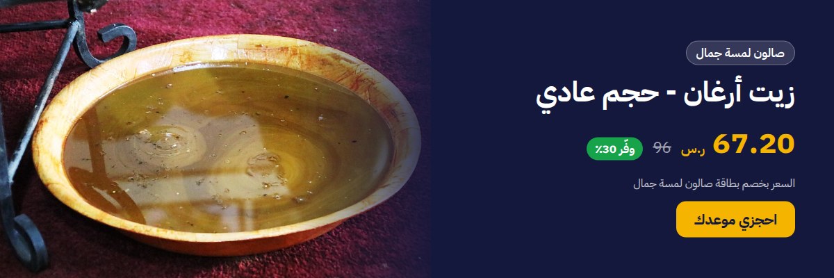 زيت أرغان - حجم عادي