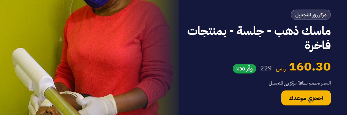 ماسك ذهب - جلسة - بمنتجات فاخرة