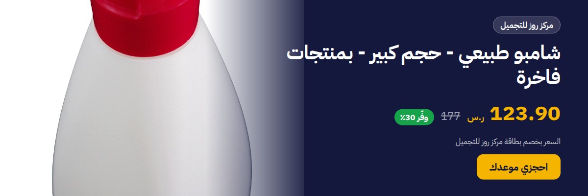 شامبو طبيعي - حجم كبير - بمنتجات فاخرة