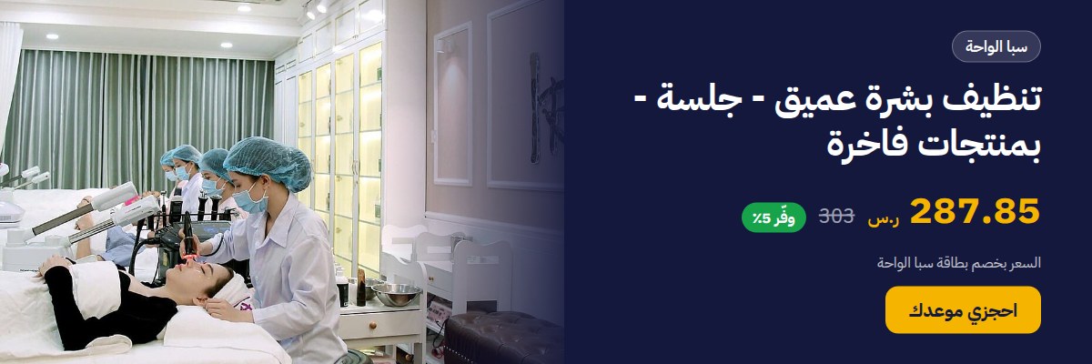 تنظيف بشرة عميق - جلسة - بمنتجات فاخرة