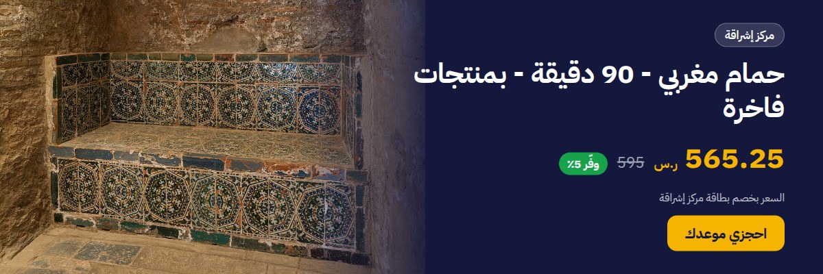 حمام مغربي - 90 دقيقة - بمنتجات فاخرة