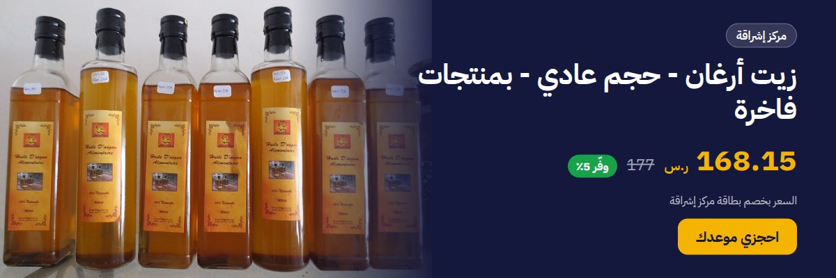 زيت أرغان - حجم عادي - بمنتجات فاخرة
