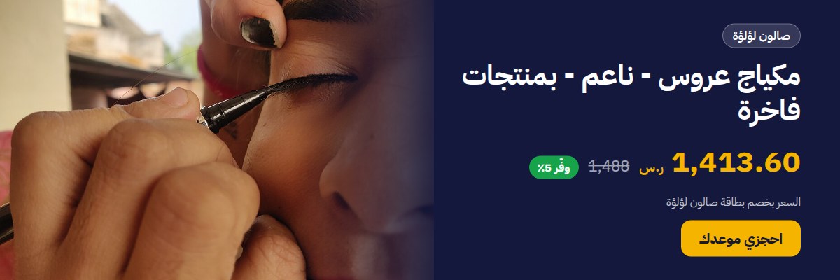 مكياج عروس - ناعم - بمنتجات فاخرة