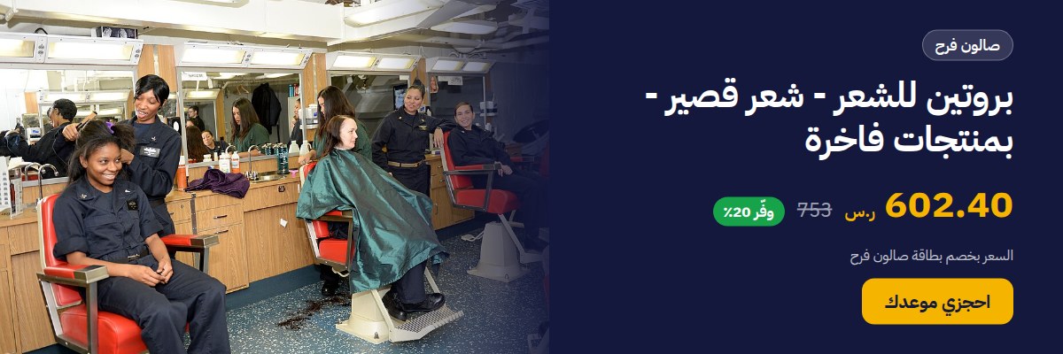 بروتين للشعر - شعر قصير - بمنتجات فاخرة