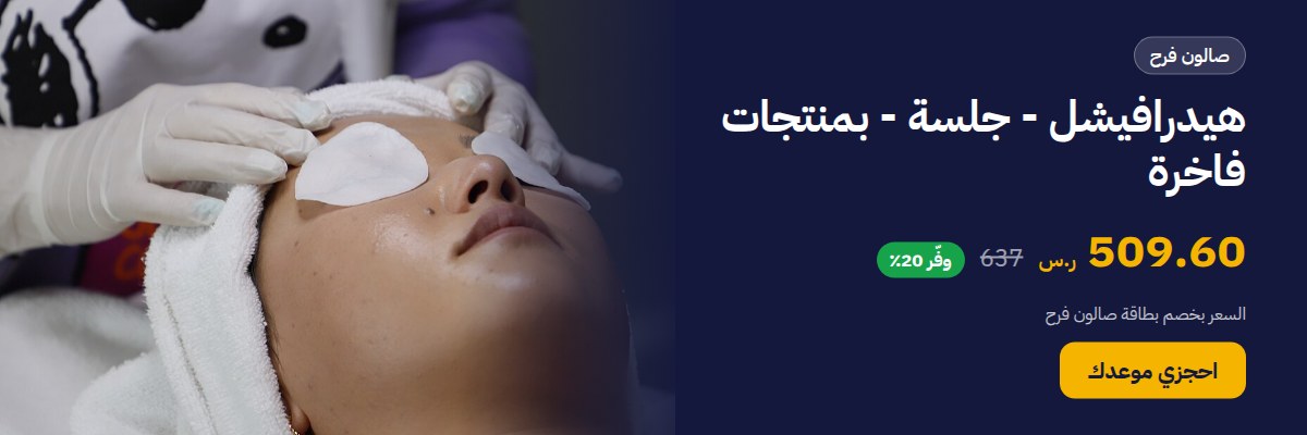 هيدرافيشل - جلسة - بمنتجات فاخرة