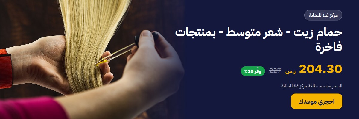 حمام زيت - شعر متوسط - بمنتجات فاخرة